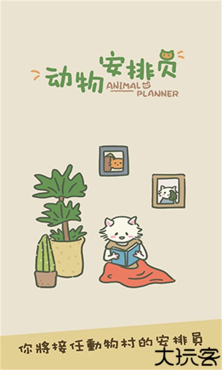 动物安排员游戏中文版