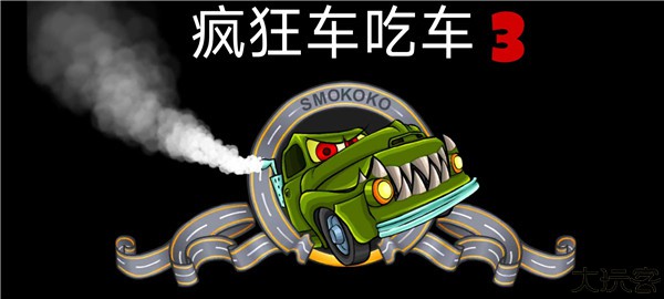 汽车吃汽车3中文安卓版