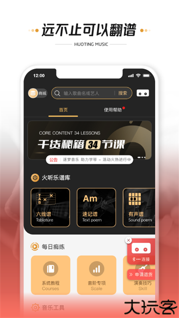 火听翻谱器app