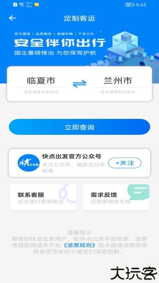 快点出发智能出行