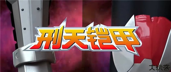 铠甲勇士刑天变身模拟器手机版