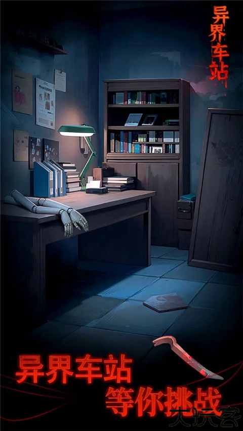 异界车站手机版