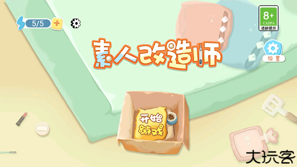 素人改造师小游戏