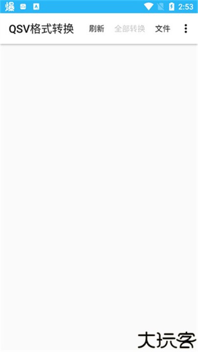 QSV格式转换器手机版