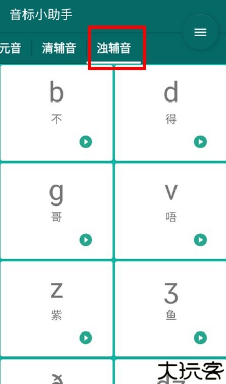 音标随身学