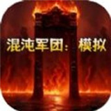 混沌军团模拟手机版
