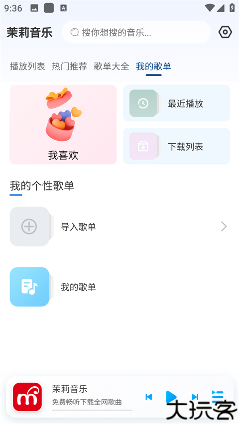 茉莉音乐1.0.2版