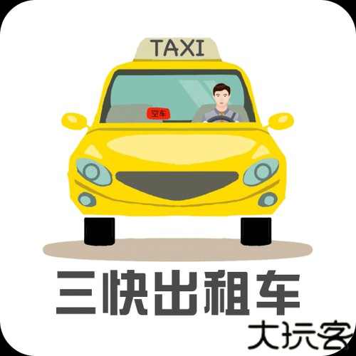 三快出租车司机端