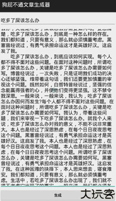 狗屁不通文章生成器手机版