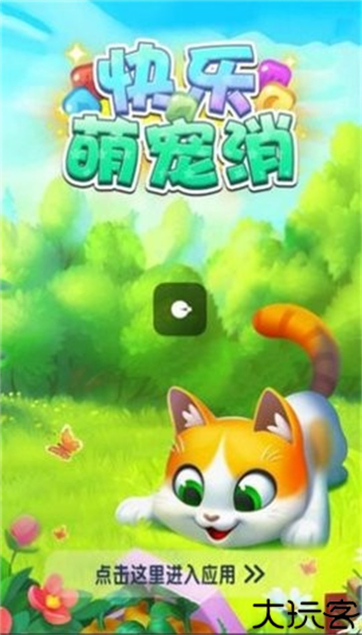 快乐消萌宠手游安卓