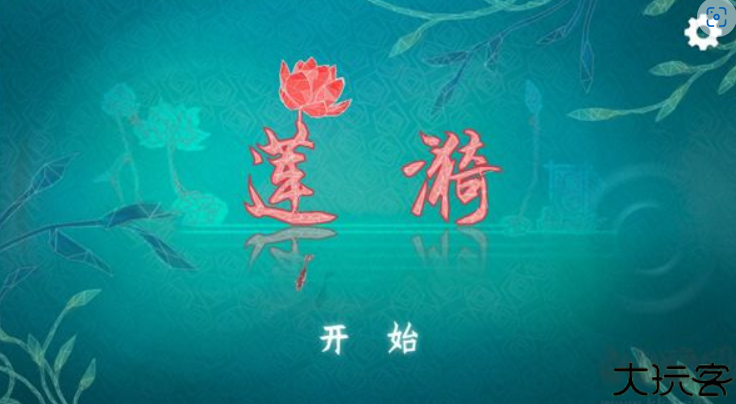 莲漪手游
