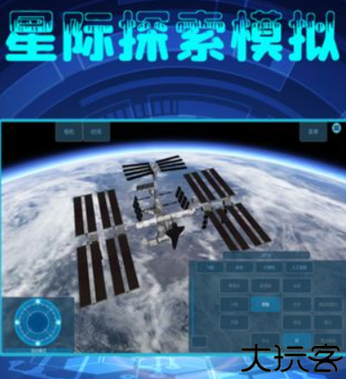 星际探索模拟器