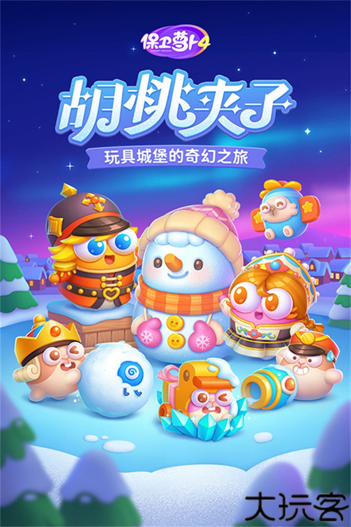 保卫萝卜4阿波之旅