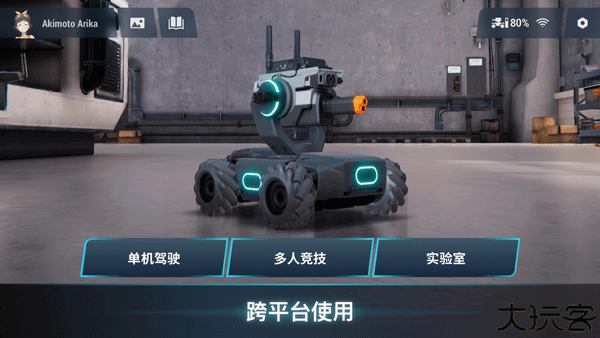 RoboMaster手机版