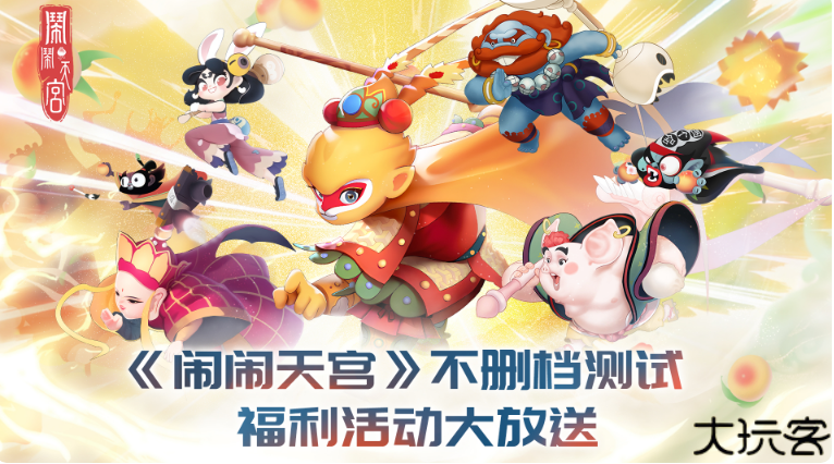 闹闹天宫手游