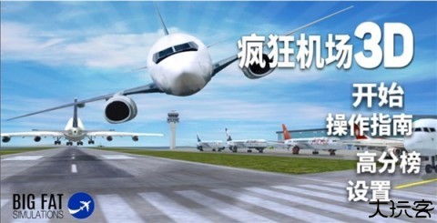 疯狂机场3D 第1张图