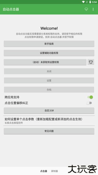 自动连点器安卓版