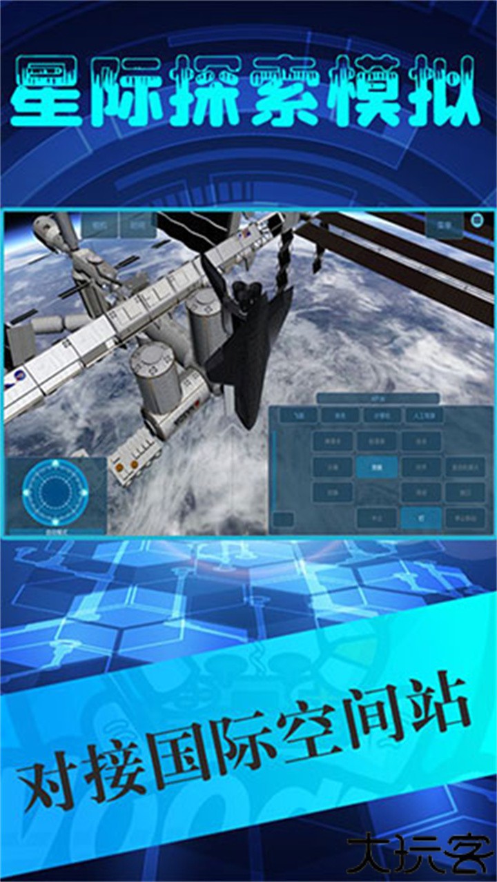 星际探索模拟器