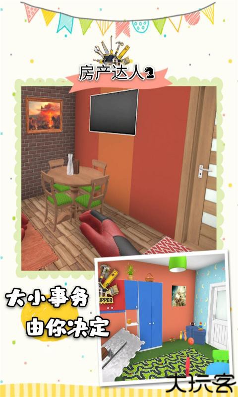 房产达人2中文版