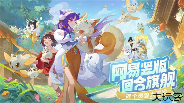 灵兽大冒险手游