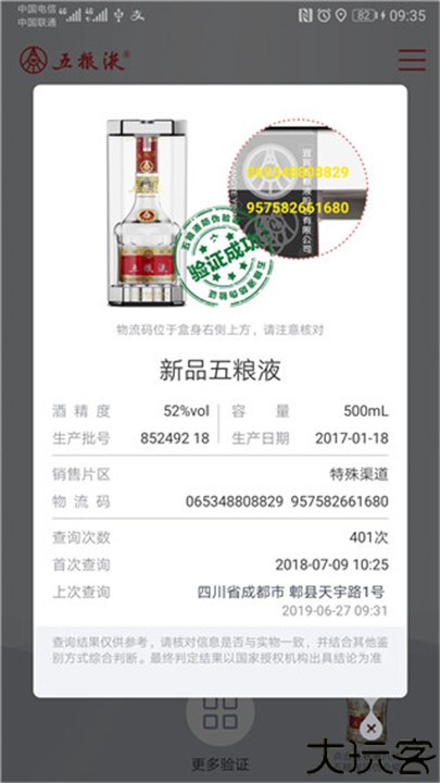 五粮液防伪手机版