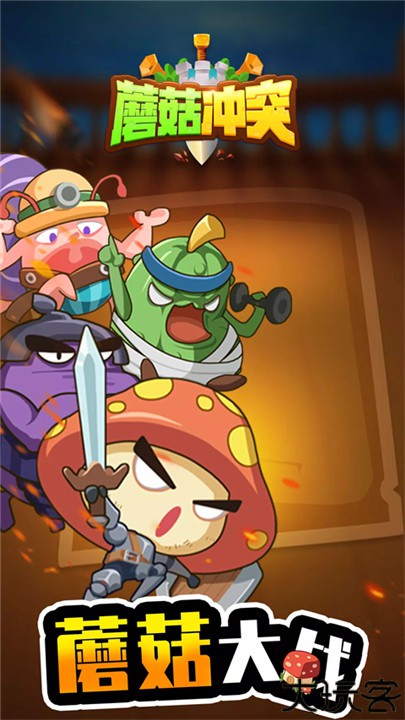 蘑菇冲突手机版