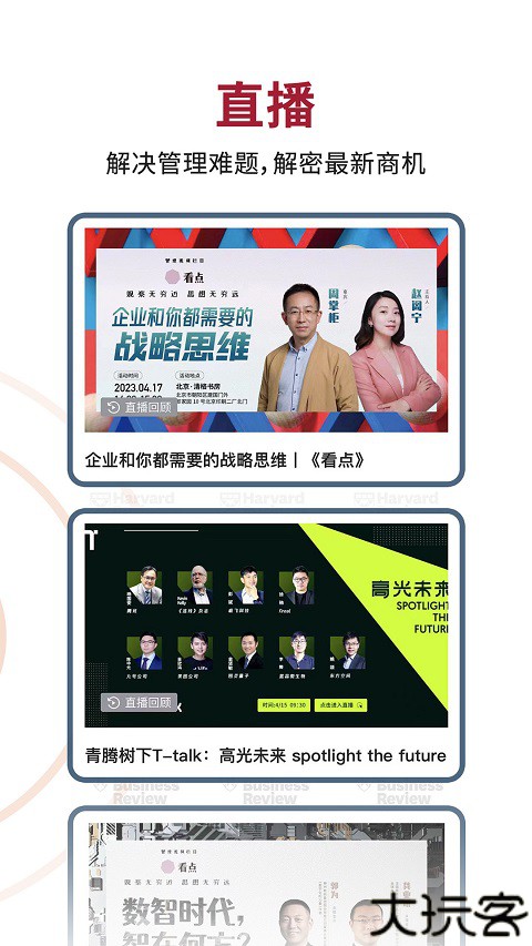 哈佛商业评论中文版