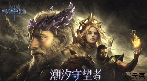 潮汐守望者手游