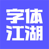 字体江湖安卓版