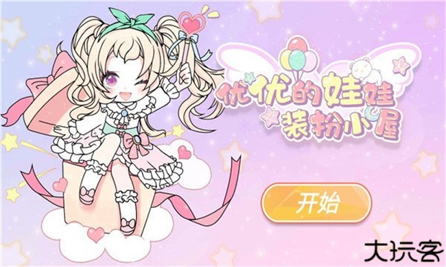 yoyo娃娃装扮小屋手游