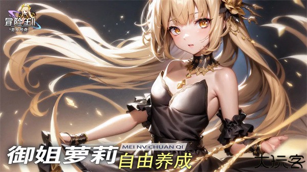 冒险王2之美女传奇手机版