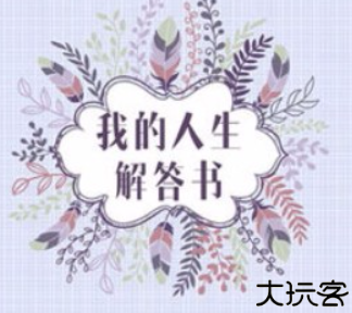 我的人生解答书内容电子版