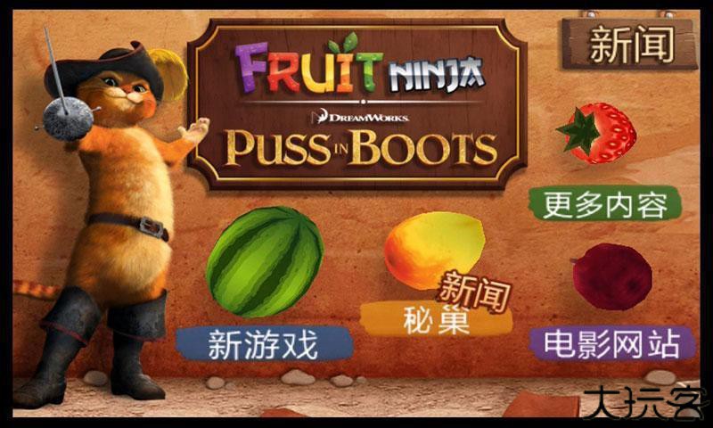 水果忍者穿靴子的猫中文版