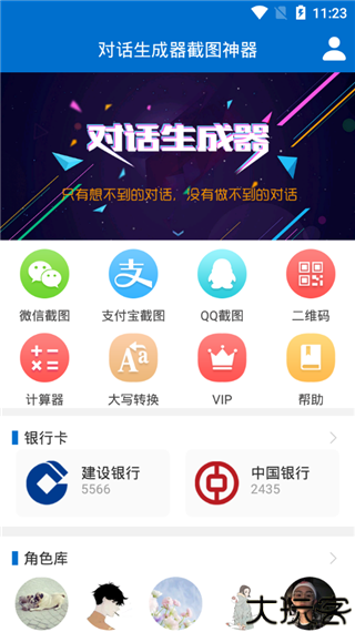 对话生成器截图神器