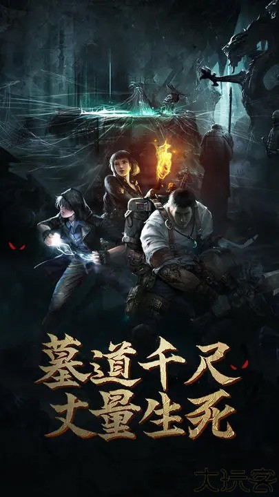 盗墓长生印单机版