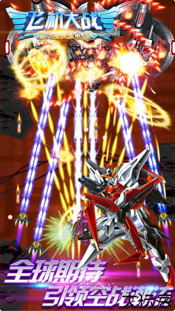 飞机大战之全民雷电中文版