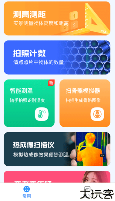 完美测量仪手机版