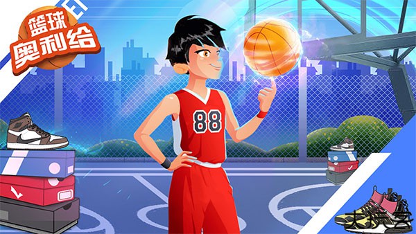 篮球奥利给游戏