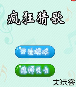 疯狂猜歌名