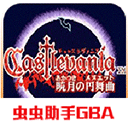 恶魔城晓月圆舞曲汉化版