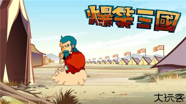 爆笑三国手机版