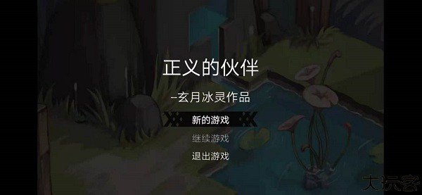 正义的伙伴中文手机版