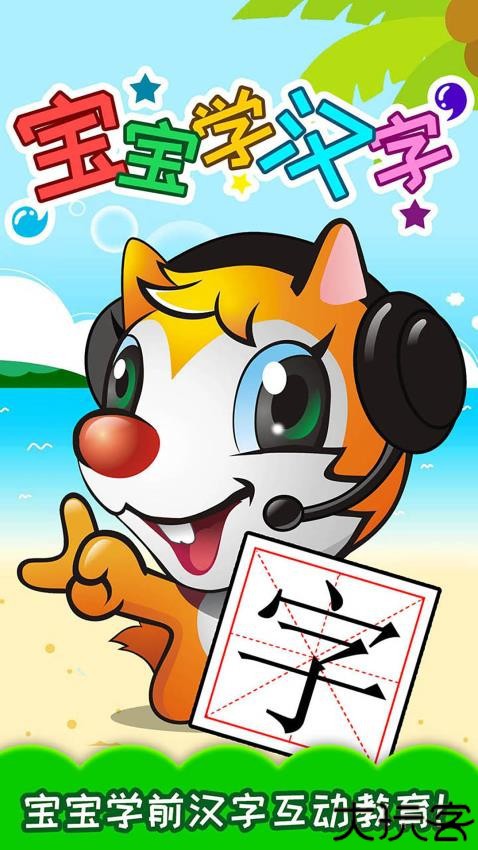 宝宝学汉字早教启蒙