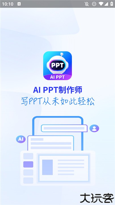 ai智能PPT制作师