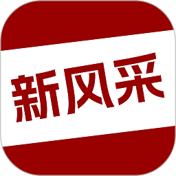 四平新风采招聘信息软件