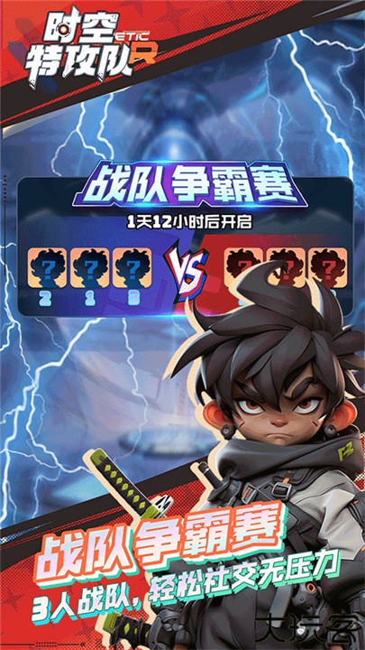 时空特工队手机版