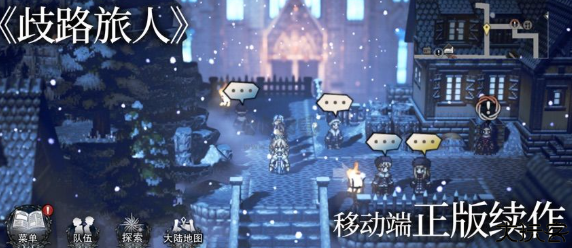 歧路旅人安卓汉化版
