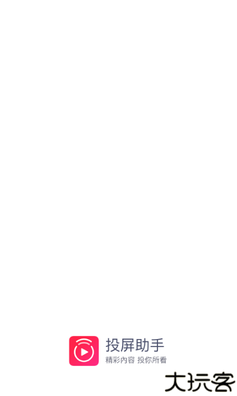 投屏助手app