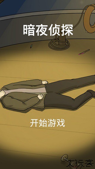 暗夜侦探解谜