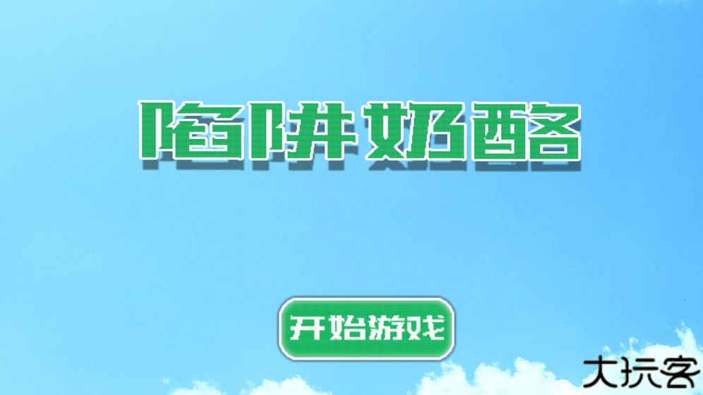 陷阱奶酪手游